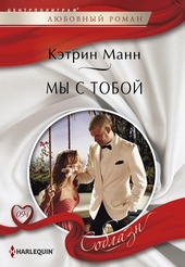 Обложка книги https://knigi.click/12895-my-s-toboj.html