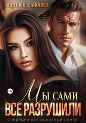 Обложка книги https://knigi.click/12897-my-sami-vse-razrushili.html