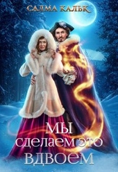 Обложка книги https://knigi.click/12896-my-sdelaem-jeto-vdvoem.html