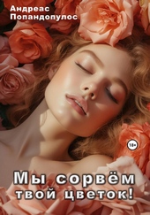 Обложка книги https://knigi.click/12898-my-sorvem-tvoj-cvetok.html