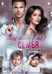 Обложка книги https://knigi.click/12900-my-tebe-ne-semja.html