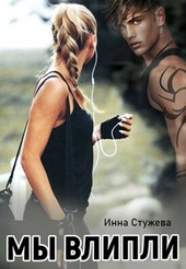 Обложка книги https://knigi.click/12899-my-vlipli.html