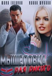 Обложка книги https://knigi.click/12902-myshelovka-dlja-dikogo.html