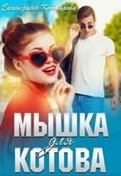 Обложка книги https://knigi.click/12903-myshka-dlja-kotova.html