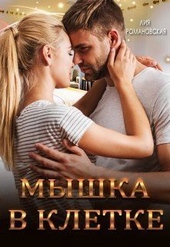 Обложка книги https://knigi.click/12905-myshka-v-kletke-si.html