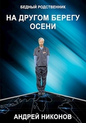Обложка книги https://knigi.click/12907-na-drugom-beregu-oseni-br-2.html