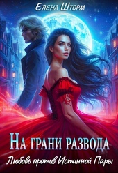 Обложка книги https://knigi.click/12908-na-grani-razvoda-ljubov-protiv-istinnoj-pary.html