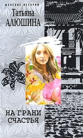 Обложка книги https://knigi.click/12909-na-grani-schastja.html