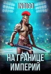 Обложка книги https://knigi.click/12910-na-granice-imperij-09-2.html