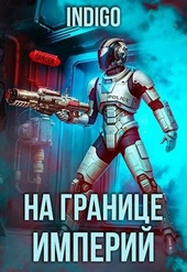 Обложка книги https://knigi.click/12911-na-granice-imperij-09-3.html