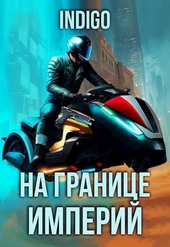 Обложка книги https://knigi.click/12912-na-granice-imperij-09-4.html