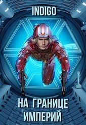 Обложка книги https://knigi.click/12914-na-granice-imperij-tom-7-chast-2-si.html