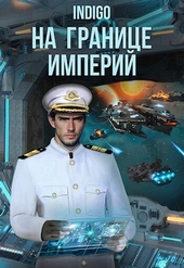 Обложка книги https://knigi.click/12917-na-granice-imperij-tom-8-chast-2-si.html
