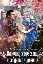 Обложка книги https://knigi.click/12920-na-konkurs-krasavic-trebuetsja-chudovische.html