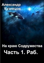 Обложка книги https://knigi.click/12921-na-kraju-sodruzhestva-chast-1-rab.html