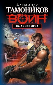 Обложка книги https://knigi.click/12924-na-linii-ognja.html