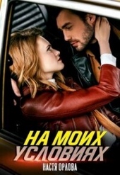 Обложка книги https://knigi.click/12925-na-moih-uslovijah-si.html