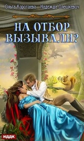 Обложка книги https://knigi.click/12926-na-otbor-vyzyvali.html