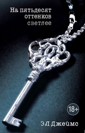 Обложка книги https://knigi.click/12928-na-pjatdesjat-ottenkov-svetlee.html