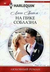 Обложка книги https://knigi.click/12931-na-pike-soblazna.html