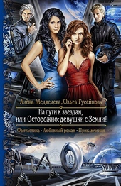 Обложка книги https://knigi.click/12930-na-puti-k-zvezdam-ili-ostorozhno-devushki-s-zemli.html