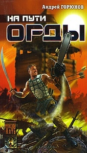 Обложка книги https://knigi.click/12932-na-puti-ordy.html