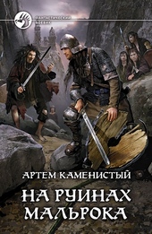 Обложка книги https://knigi.click/12933-na-ruinah-malroka.html