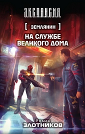 Обложка книги https://knigi.click/12936-na-sluzhbe-velikogo-doma.html