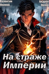 Обложка книги https://knigi.click/12937-na-strazhe-imperii-tom-1.html