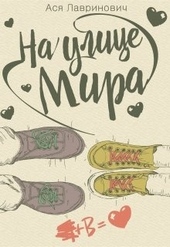 Обложка книги https://knigi.click/12939-na-ulice-mira.html