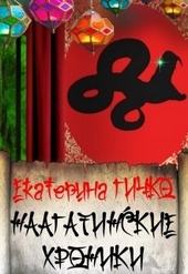 Обложка книги https://knigi.click/12943-naagatinskie-hroniki.html