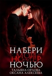 Обложка книги https://knigi.click/12942-naberi-moj-nomer-nochju.html