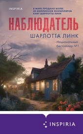 Обложка книги https://knigi.click/12944-nabljudatel.html