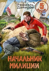 Обложка книги https://knigi.click/12945-nachalnik-milicii-kniga-5.html