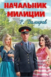 Обложка книги https://knigi.click/12947-nachalnik-milicii-si.html