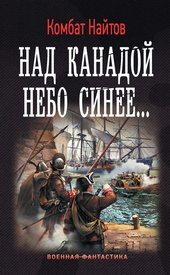 Обложка книги https://knigi.click/12951-nad-kanadoj-nebo-sinee.html