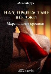 Обложка книги https://knigi.click/12952-nad-propastju-vo-lzhi-tom-1.html