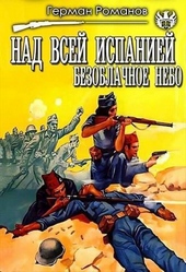 Обложка книги https://knigi.click/12955-nad-vsej-ispaniej-bezoblachnoe-nebo-si.html