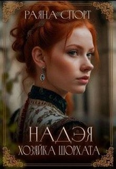 Обложка книги https://knigi.click/12954-nadjeja-hozjajka-shorhata.html
