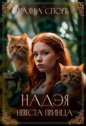 Обложка книги https://knigi.click/12956-nadjeja-nevesta-princa.html