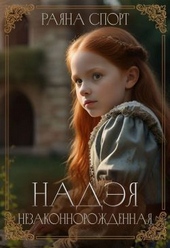 Обложка книги https://knigi.click/12957-nadjeja-nezakonnorozhdennaja.html