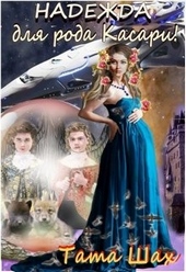 Обложка книги https://knigi.click/12959-nadezhda-dlja-roda-kasari.html