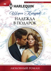 Обложка книги https://knigi.click/12960-nadezhda-v-podarok.html