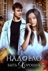 Обложка книги https://knigi.click/12958-nadoelo-byt-horoshej.html