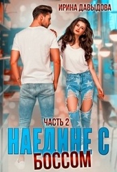 Обложка книги https://knigi.click/12963-naedine-s-bossom.html