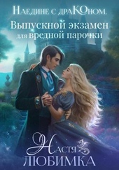 Обложка книги https://knigi.click/12964-naedine-s-drakonom-vypusknoj-jekzamen-dlja-vrednoj-parochki.html