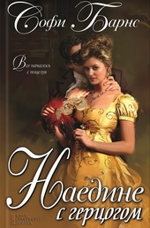Обложка книги https://knigi.click/12965-naedine-s-gercogom.html