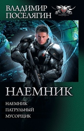 Обложка книги https://knigi.click/12966-naemnik-naemnik-patrulnyj-musorschik.html