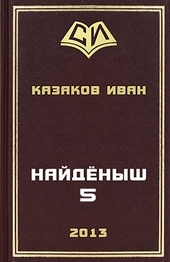 Обложка книги https://knigi.click/12971-najdenysh-5.html