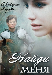 Обложка книги https://knigi.click/12970-najdi-menja.html